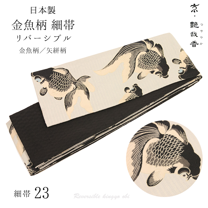 京艶哉香 細帯 ベージュ地に黒金魚) 日本製 半幅帯 23 リバーシブル