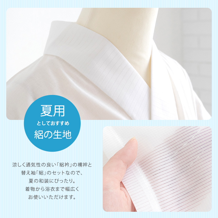 B4衿と袖だけの長襦袢　6・9月単衣着物用　仕立衿、着脱式袖