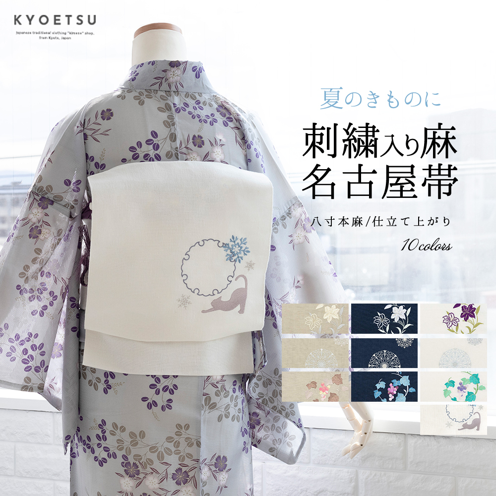 日本製 名古屋帯 麻 刺繍入り) お仕立て上がり洗える名古屋帯 小紋 紬 