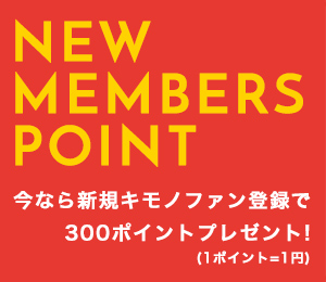 キモノファン登録で初回300ポイントプレゼント（1ポイント＝1円）